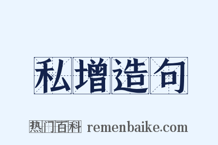 私增造句是什么意思的图片